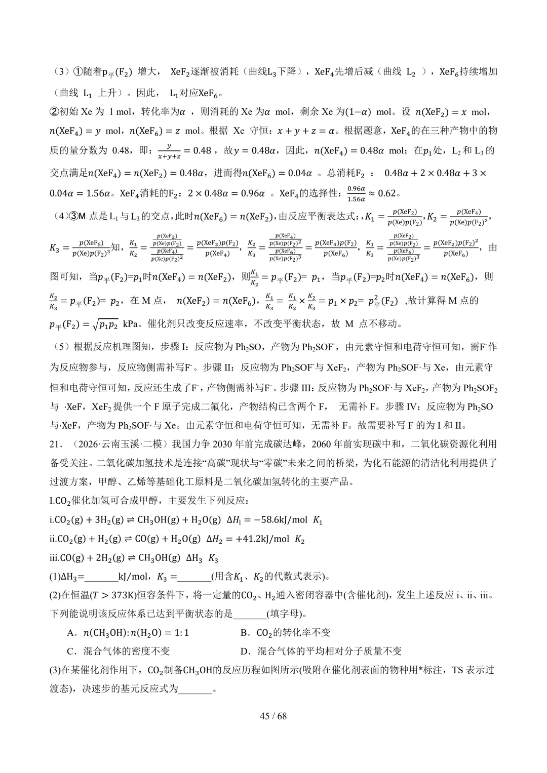 反应原理综合题(非选择题)--2026高考化学二模分类汇编-第46张图片-四季读书网 反应原理综合题(非选择题)--2026高考化学二模分类汇编-第46张图片-四季读书网