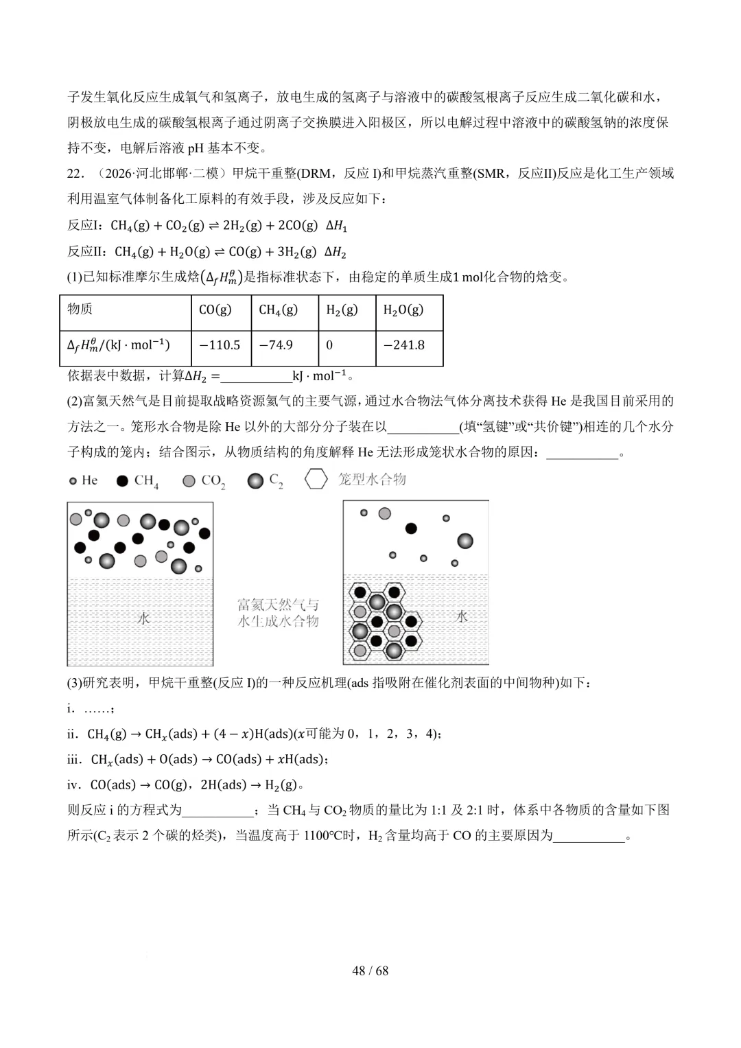 反应原理综合题(非选择题)--2026高考化学二模分类汇编-第49张图片-四季读书网 反应原理综合题(非选择题)--2026高考化学二模分类汇编-第49张图片-四季读书网