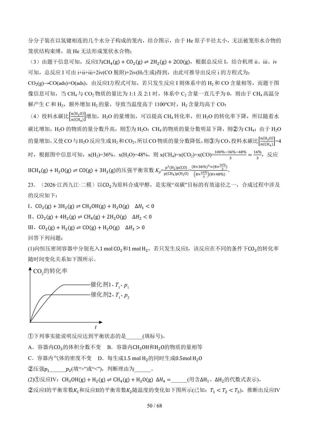 反应原理综合题(非选择题)--2026高考化学二模分类汇编-第51张图片-四季读书网 反应原理综合题(非选择题)--2026高考化学二模分类汇编-第51张图片-四季读书网