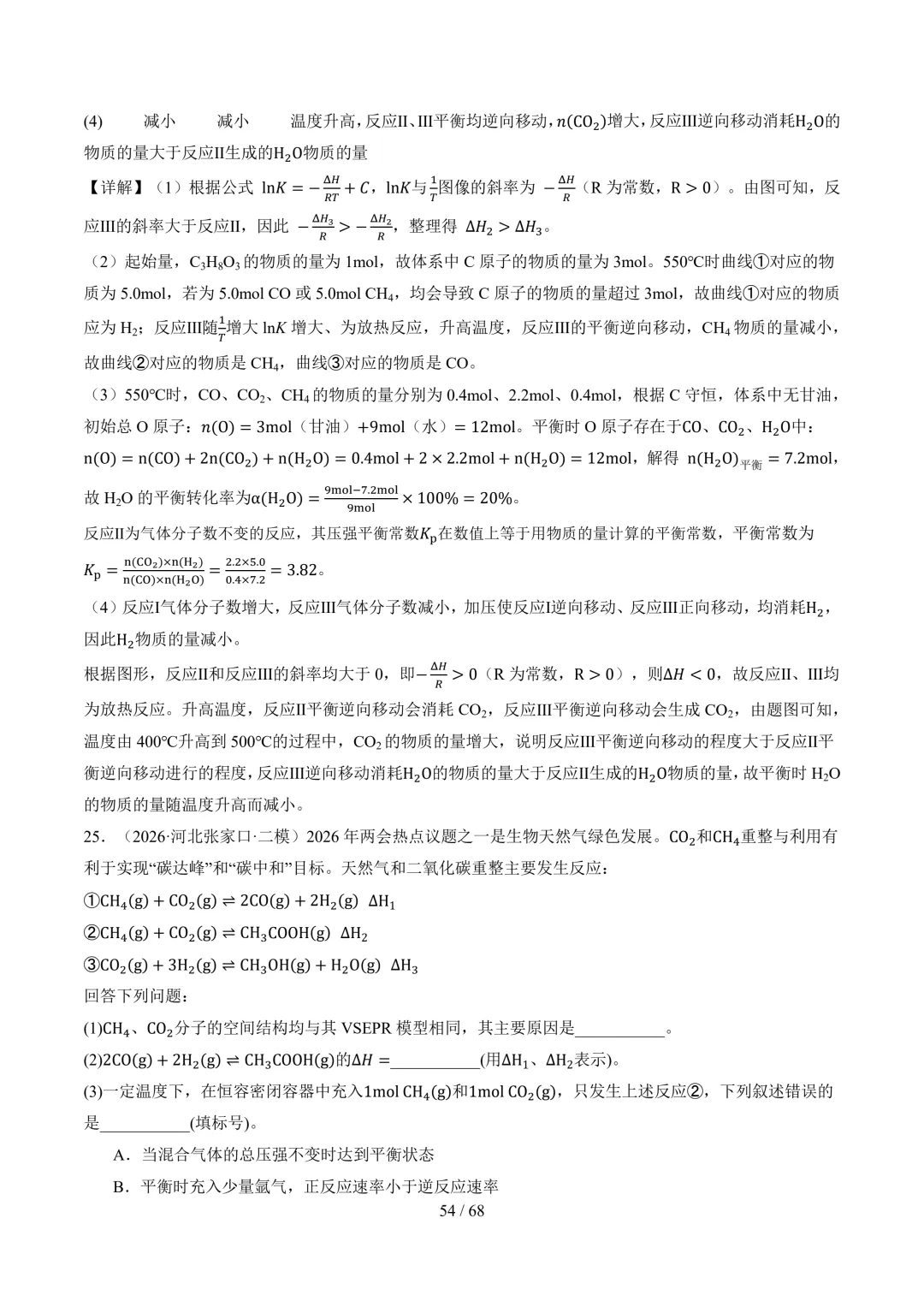 反应原理综合题(非选择题)--2026高考化学二模分类汇编-第55张图片-四季读书网 反应原理综合题(非选择题)--2026高考化学二模分类汇编-第55张图片-四季读书网