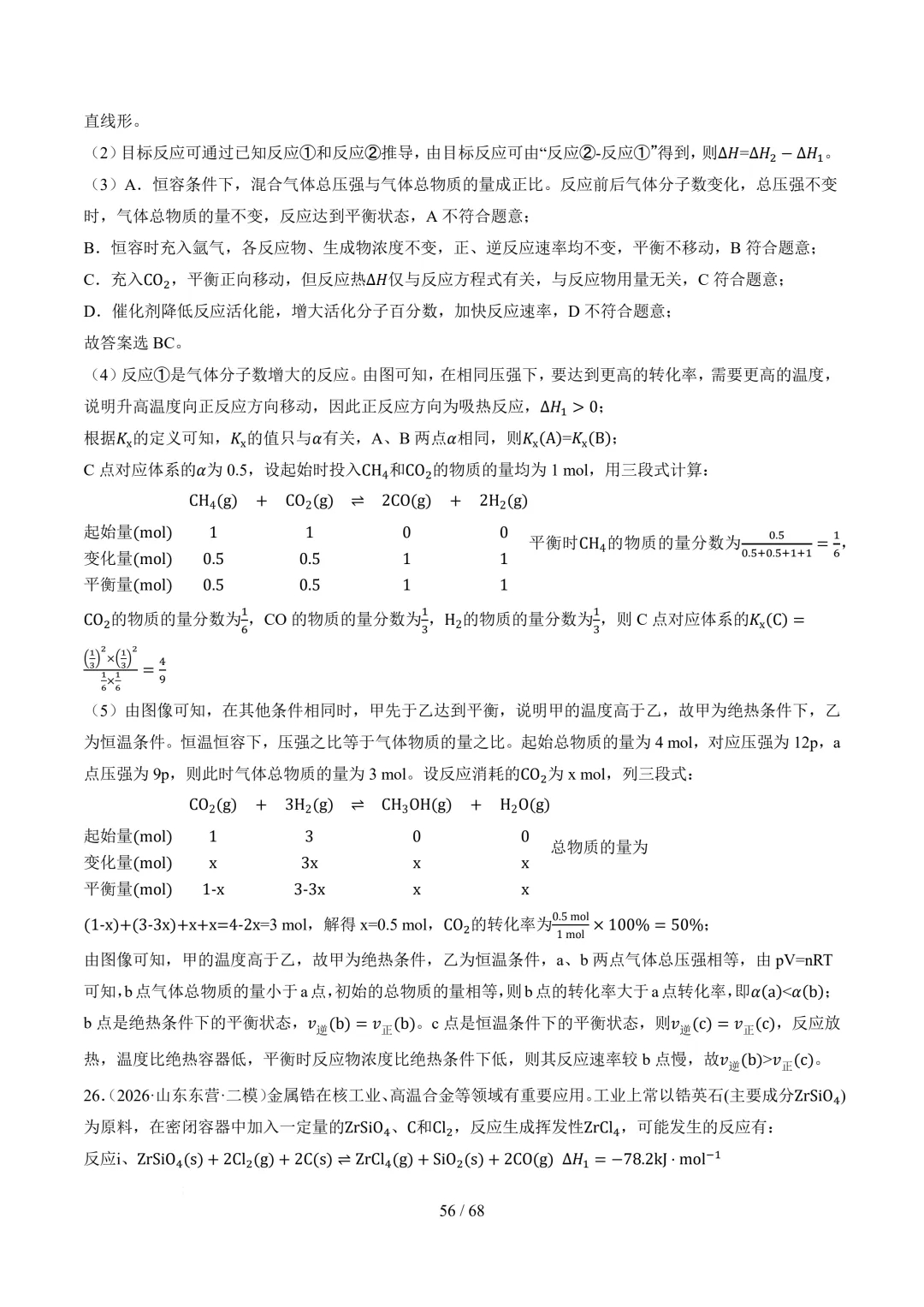 反应原理综合题(非选择题)--2026高考化学二模分类汇编-第57张图片-四季读书网 反应原理综合题(非选择题)--2026高考化学二模分类汇编-第57张图片-四季读书网