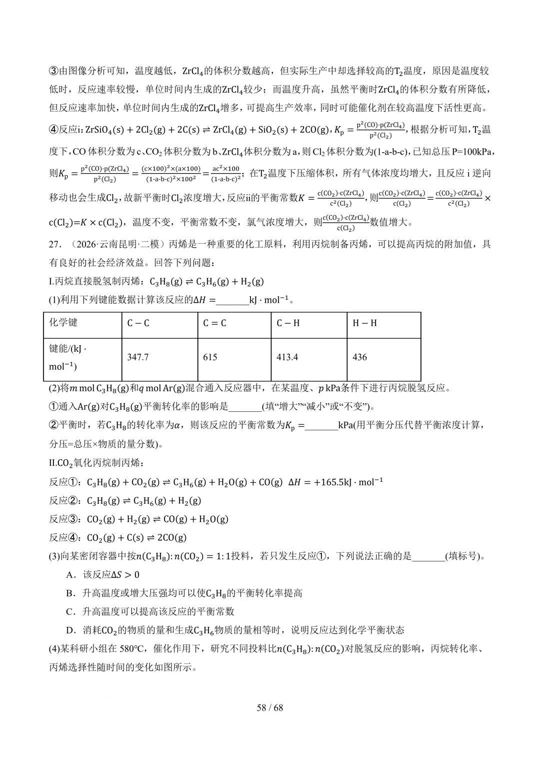 反应原理综合题(非选择题)--2026高考化学二模分类汇编-第59张图片-四季读书网 反应原理综合题(非选择题)--2026高考化学二模分类汇编-第59张图片-四季读书网