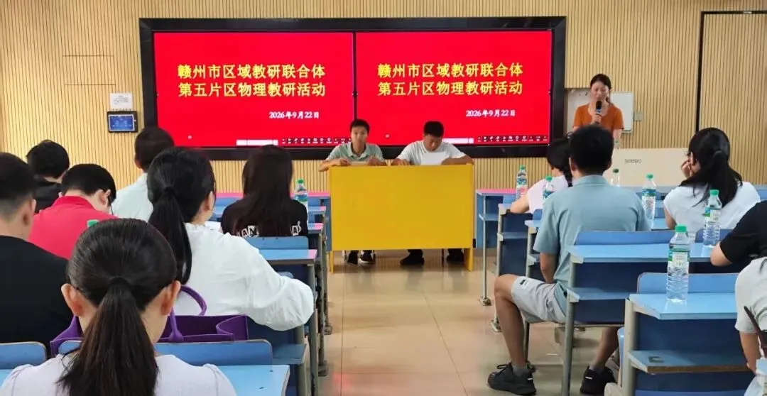 聚力片区教研 精准备战高考|赣州市第五片区物理教研活动在信丰中学顺利举行-第2张图片-四季读书网 聚力片区教研 精准备战高考|赣州市第五片区物理教研活动在信丰中学顺利举行-第2张图片-四季读书网