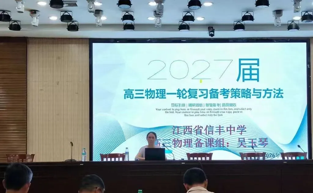 聚力片区教研 精准备战高考|赣州市第五片区物理教研活动在信丰中学顺利举行-第8张图片-四季读书网 聚力片区教研 精准备战高考|赣州市第五片区物理教研活动在信丰中学顺利举行-第8张图片-四季读书网