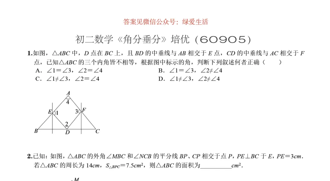 初二数学《角分垂分》培优(60905)-第1张图片-四季读书网 初二数学《角分垂分》培优(60905)-第1张图片-四季读书网