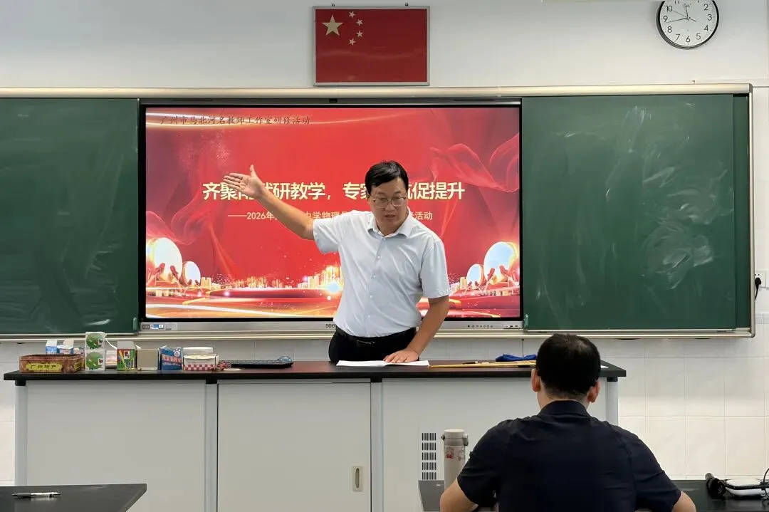 同课异构研教学,专家赋能备高考 | 2026年广东省中学物理骨干教师跟岗广州市马北河名教师工作室研修活动在南武中学举行-第21张图片-四季读书网 同课异构研教学,专家赋能备高考 | 2026年广东省中学物理骨干教师跟岗广州市马北河名教师工作室研修活动在南武中学举行-第21张图片-四季读书网