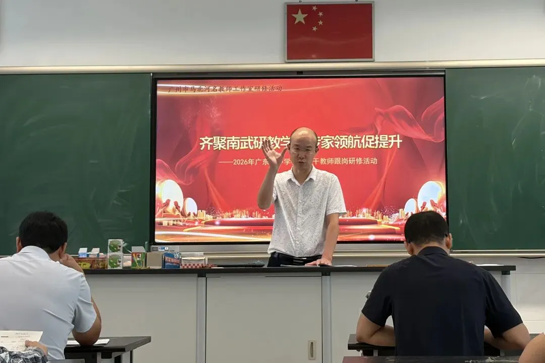 同课异构研教学,专家赋能备高考 | 2026年广东省中学物理骨干教师跟岗广州市马北河名教师工作室研修活动在南武中学举行-第22张图片-四季读书网 同课异构研教学,专家赋能备高考 | 2026年广东省中学物理骨干教师跟岗广州市马北河名教师工作室研修活动在南武中学举行-第22张图片-四季读书网