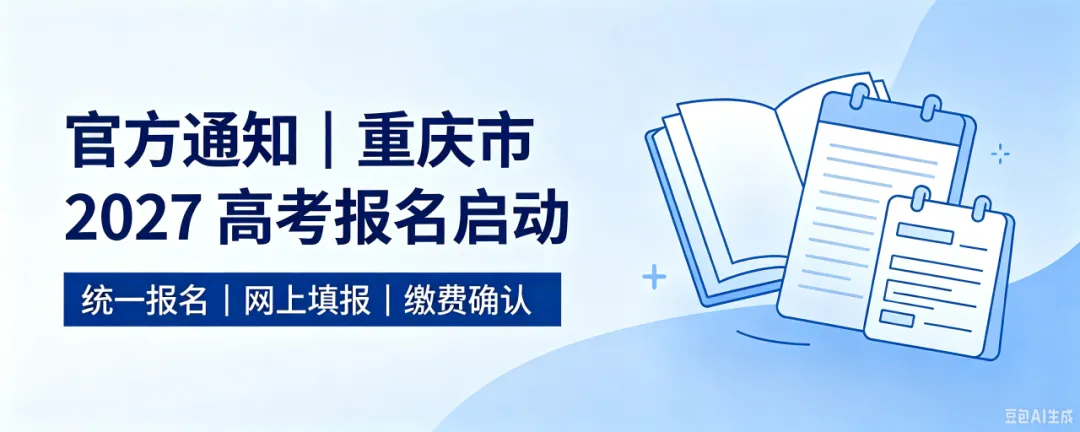 重庆 2027 高考报名正式开通,一文读懂填报、缴费全流程-第5张图片-四季读书网 重庆 2027 高考报名正式开通,一文读懂填报、缴费全流程-第5张图片-四季读书网