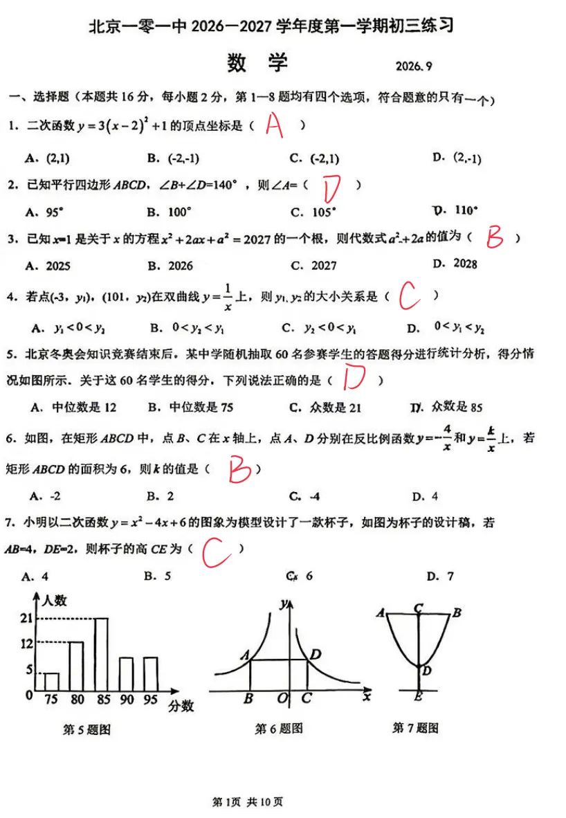 答案已出!2026.9北京一零一中初三9月月考数学真题+答案解析-第1张图片-四季读书网