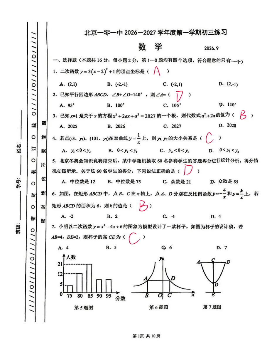 新出炉!北京一零一中学初三9月月考数学真题附答案-第1张图片-四季读书网