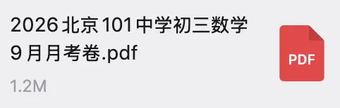 新出炉!北京一零一中学初三9月月考数学真题附答案-第4张图片-四季读书网
