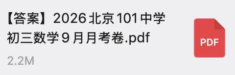 新出炉!北京一零一中学初三9月月考数学真题附答案-第5张图片-四季读书网