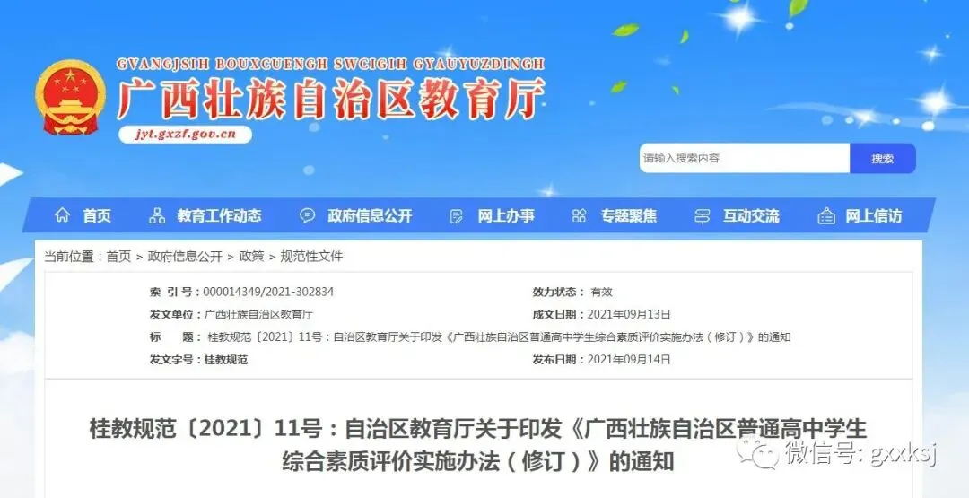高考综合改革配套文件:《广西壮族自治区普通高中学生综合素质评价实施办法》-第1张图片-四季读书网
