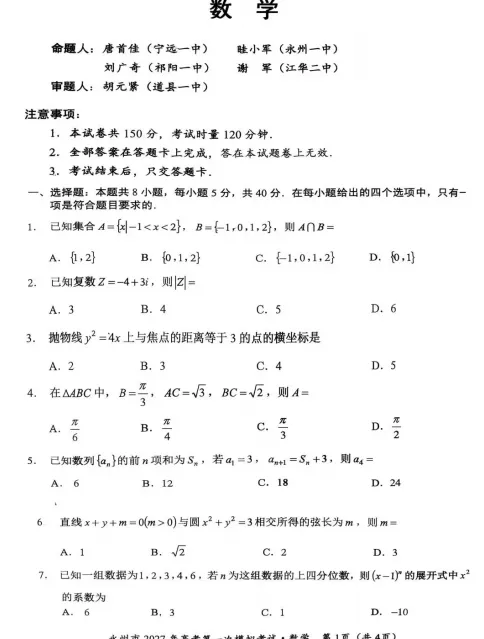【高三】月考丨湖南省永州市2027年高考第一次模拟考试-第2张图片-四季读书网