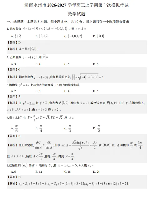 【高三】月考丨湖南省永州市2027年高考第一次模拟考试-第3张图片-四季读书网