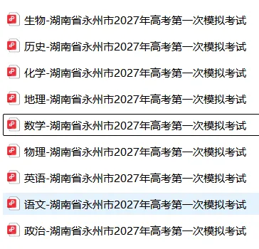 【高三】月考丨湖南省永州市2027年高考第一次模拟考试-第4张图片-四季读书网