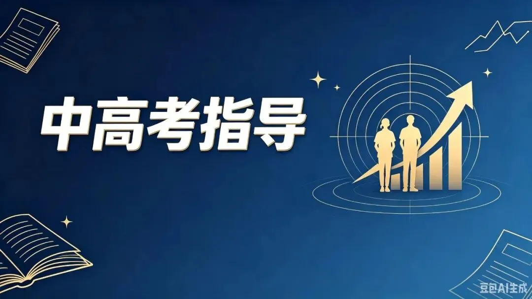 中高考“情境化命题”考什么?——阅读是入口,不是门槛;情境是载体,不是难度-第1张图片-四季读书网 中高考“情境化命题”考什么?——阅读是入口,不是门槛;情境是载体,不是难度-第1张图片-四季读书网