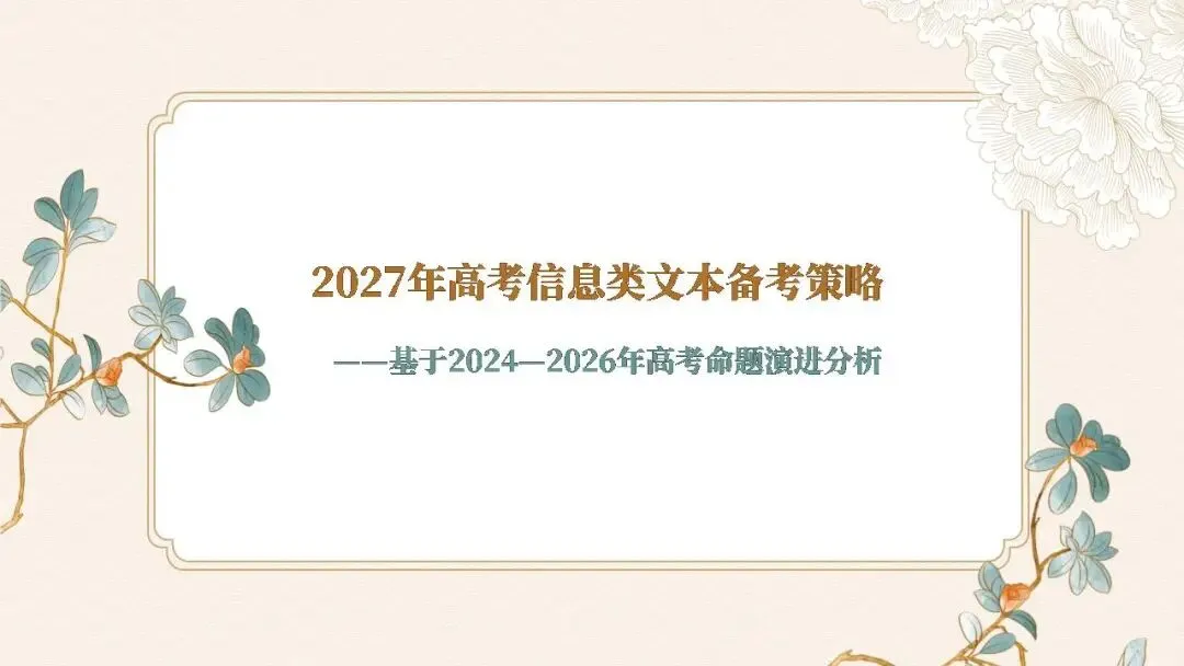 高考信息类文本备考策略课件(28张PPT)-第5张图片-四季读书网