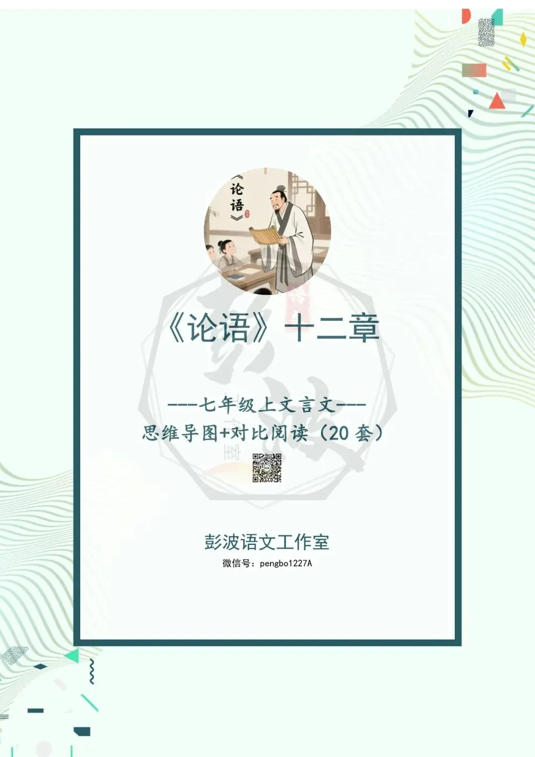 【古诗文真题演练复习】七年级上-03《论语十二章》思维导图+对比阅读(20套)(5元)-第5张图片-四季读书网 【古诗文真题演练复习】七年级上-03《论语十二章》思维导图+对比阅读(20套)(5元)-第5张图片-四季读书网