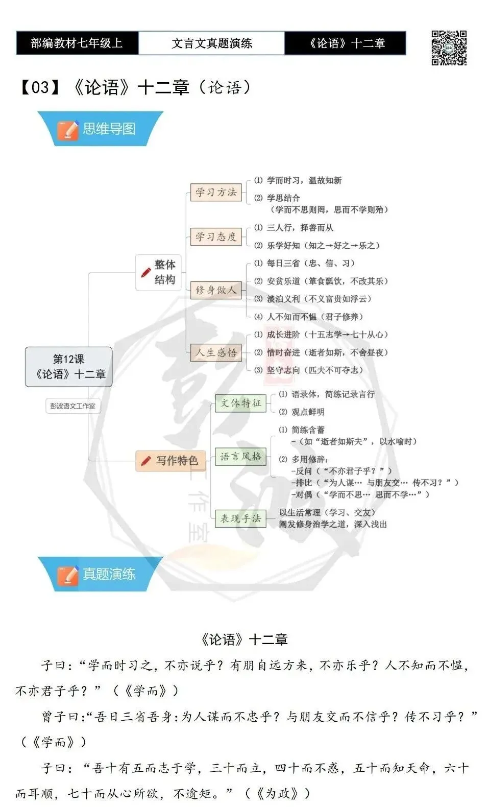 【古诗文真题演练复习】七年级上-03《论语十二章》思维导图+对比阅读(20套)(5元)-第6张图片-四季读书网 【古诗文真题演练复习】七年级上-03《论语十二章》思维导图+对比阅读(20套)(5元)-第6张图片-四季读书网