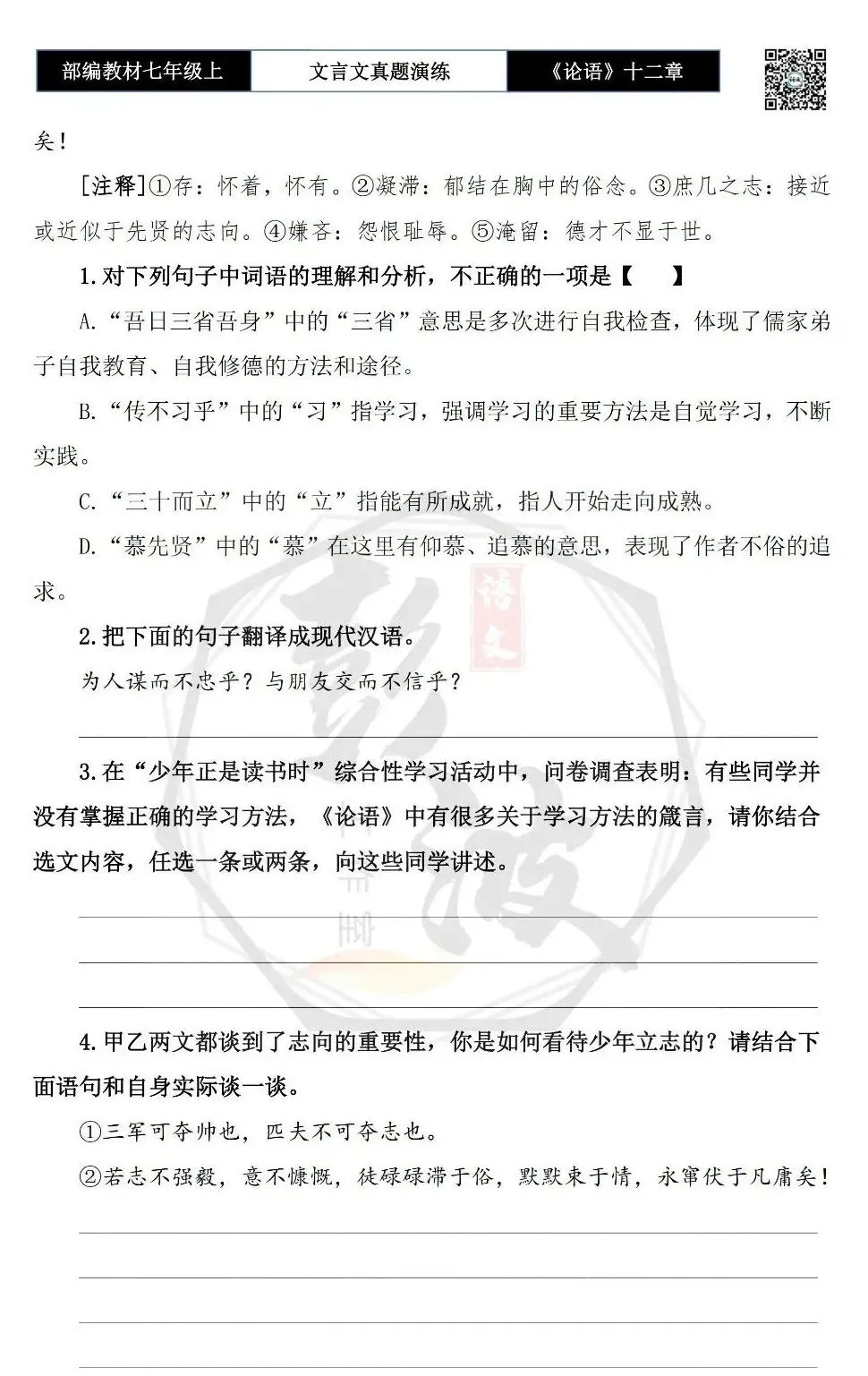 【古诗文真题演练复习】七年级上-03《论语十二章》思维导图+对比阅读(20套)(5元)-第8张图片-四季读书网 【古诗文真题演练复习】七年级上-03《论语十二章》思维导图+对比阅读(20套)(5元)-第8张图片-四季读书网