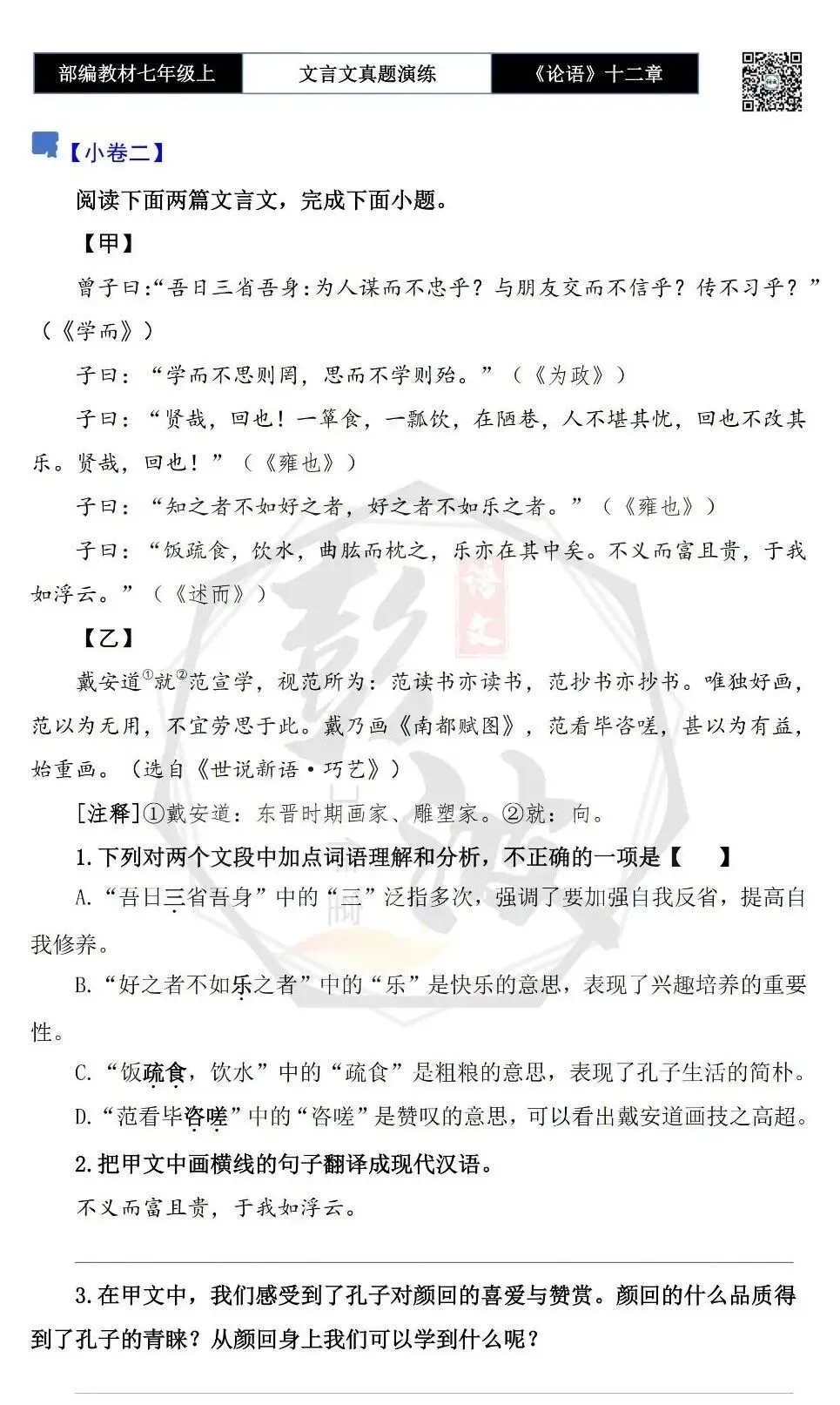 【古诗文真题演练复习】七年级上-03《论语十二章》思维导图+对比阅读(20套)(5元)-第9张图片-四季读书网 【古诗文真题演练复习】七年级上-03《论语十二章》思维导图+对比阅读(20套)(5元)-第9张图片-四季读书网