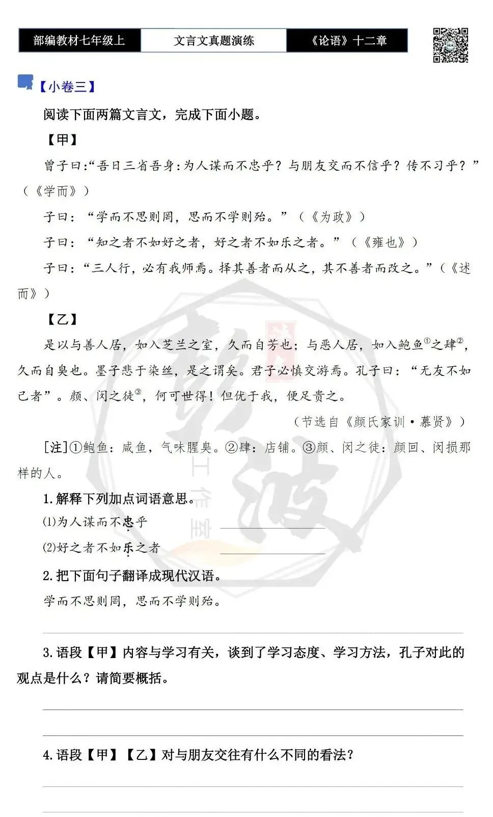 【古诗文真题演练复习】七年级上-03《论语十二章》思维导图+对比阅读(20套)(5元)-第11张图片-四季读书网 【古诗文真题演练复习】七年级上-03《论语十二章》思维导图+对比阅读(20套)(5元)-第11张图片-四季读书网