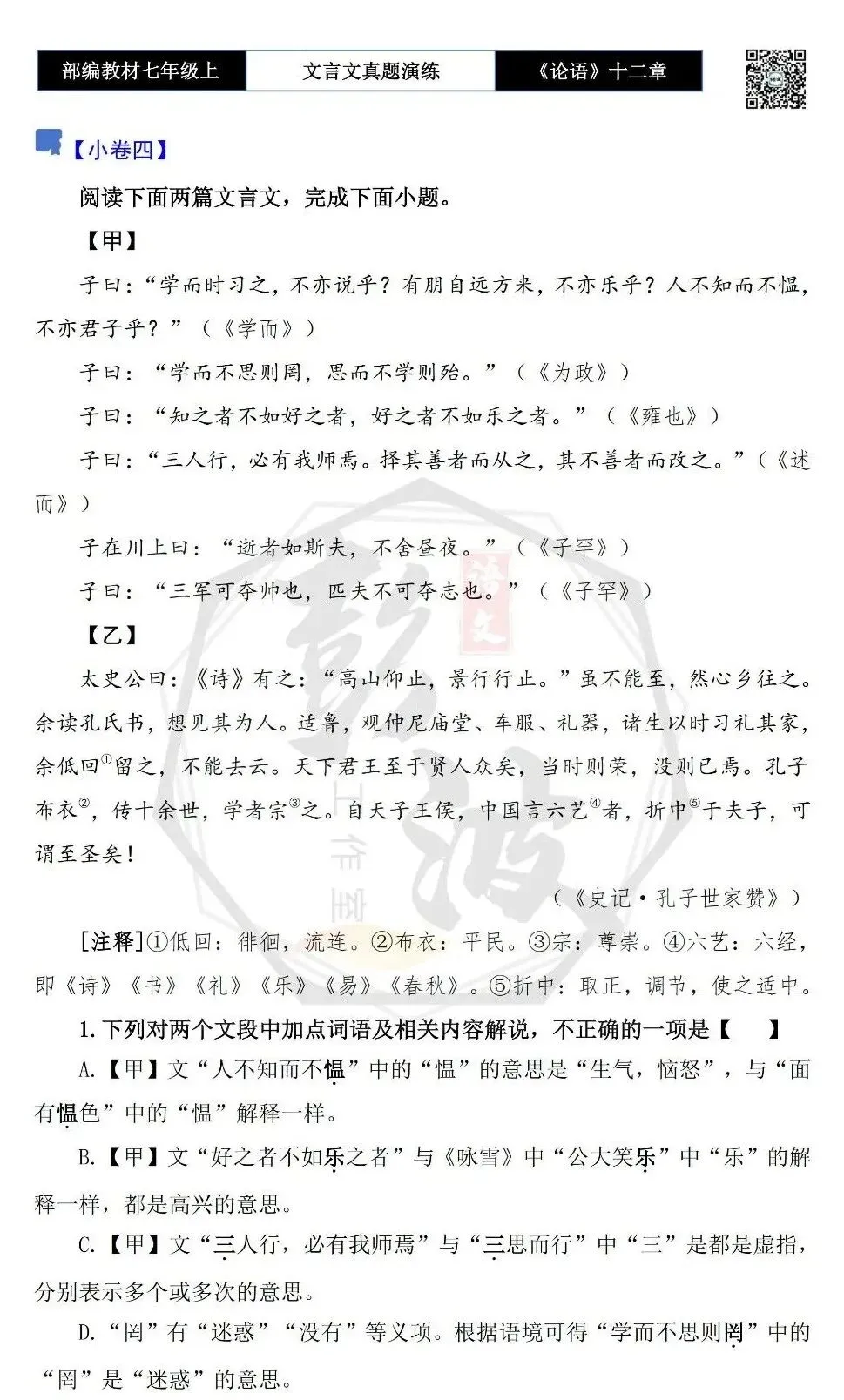 【古诗文真题演练复习】七年级上-03《论语十二章》思维导图+对比阅读(20套)(5元)-第12张图片-四季读书网 【古诗文真题演练复习】七年级上-03《论语十二章》思维导图+对比阅读(20套)(5元)-第12张图片-四季读书网