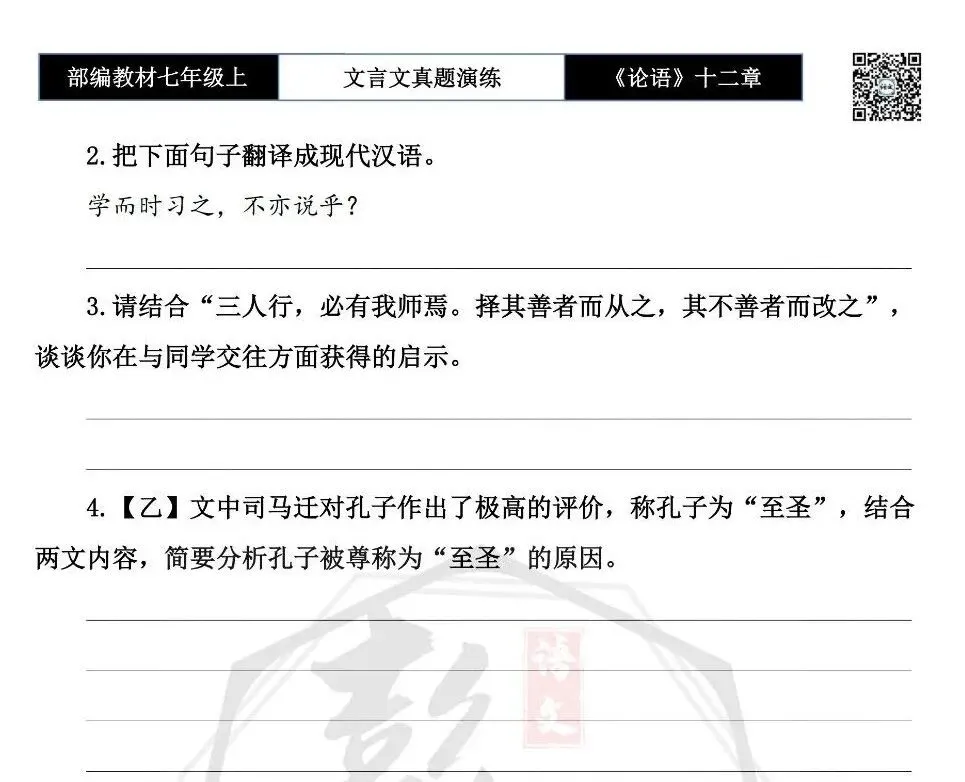 【古诗文真题演练复习】七年级上-03《论语十二章》思维导图+对比阅读(20套)(5元)-第13张图片-四季读书网 【古诗文真题演练复习】七年级上-03《论语十二章》思维导图+对比阅读(20套)(5元)-第13张图片-四季读书网