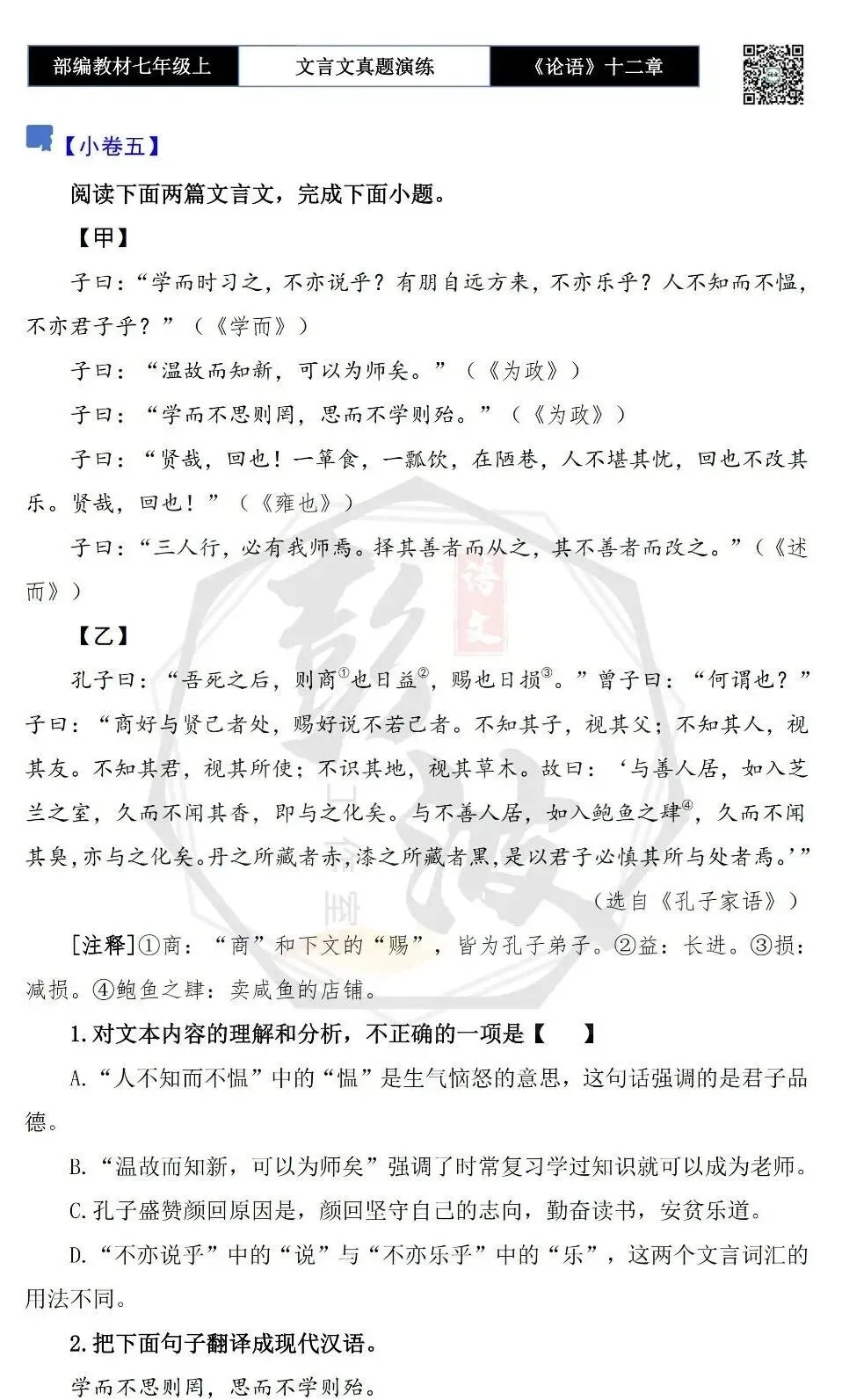 【古诗文真题演练复习】七年级上-03《论语十二章》思维导图+对比阅读(20套)(5元)-第14张图片-四季读书网 【古诗文真题演练复习】七年级上-03《论语十二章》思维导图+对比阅读(20套)(5元)-第14张图片-四季读书网
