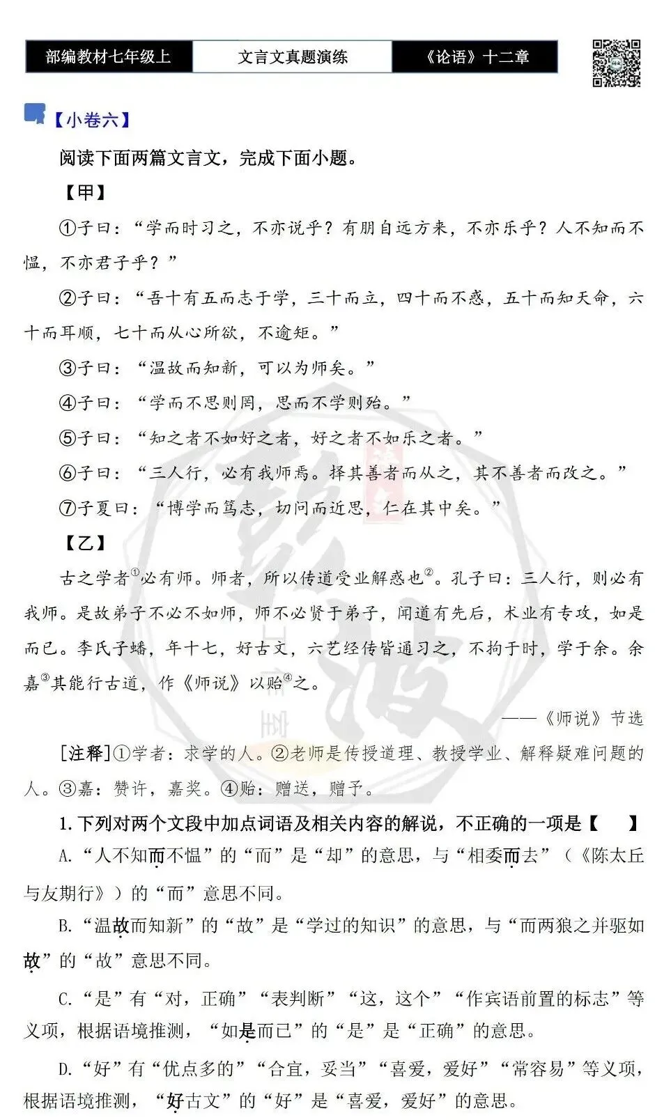 【古诗文真题演练复习】七年级上-03《论语十二章》思维导图+对比阅读(20套)(5元)-第16张图片-四季读书网 【古诗文真题演练复习】七年级上-03《论语十二章》思维导图+对比阅读(20套)(5元)-第16张图片-四季读书网