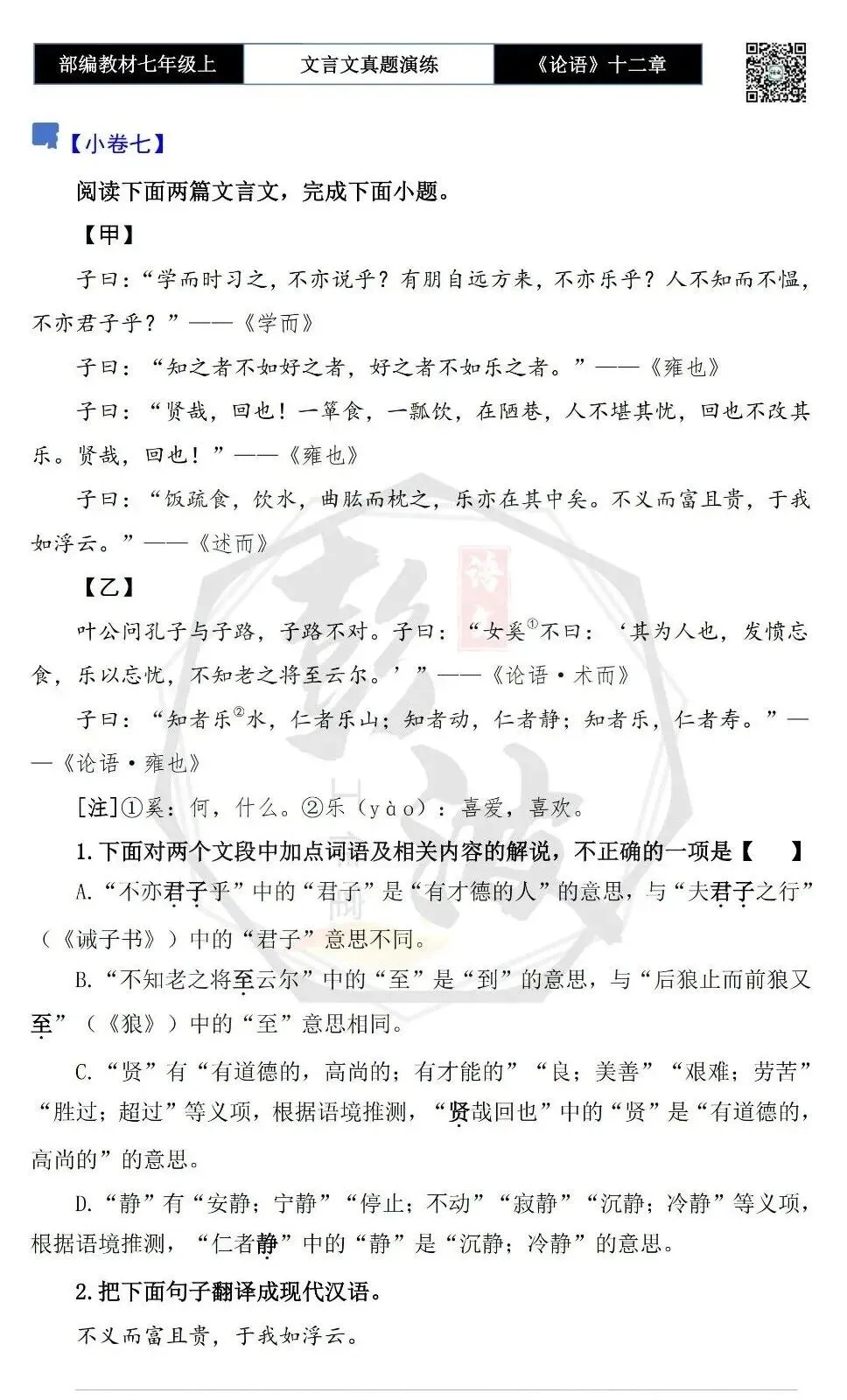 【古诗文真题演练复习】七年级上-03《论语十二章》思维导图+对比阅读(20套)(5元)-第18张图片-四季读书网 【古诗文真题演练复习】七年级上-03《论语十二章》思维导图+对比阅读(20套)(5元)-第18张图片-四季读书网