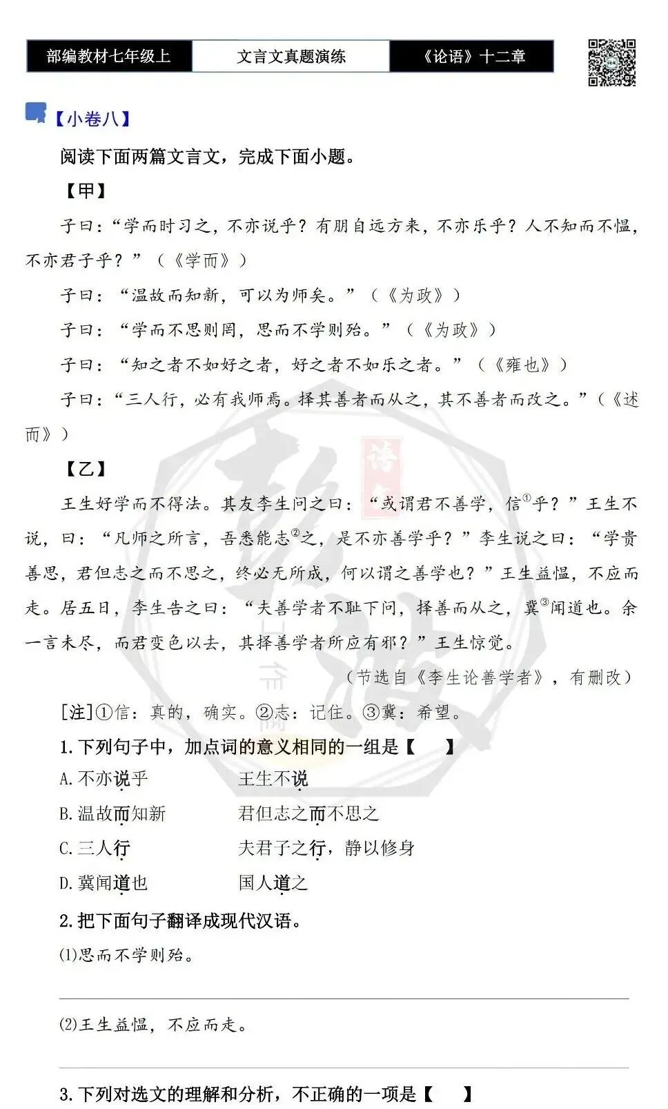 【古诗文真题演练复习】七年级上-03《论语十二章》思维导图+对比阅读(20套)(5元)-第20张图片-四季读书网 【古诗文真题演练复习】七年级上-03《论语十二章》思维导图+对比阅读(20套)(5元)-第20张图片-四季读书网