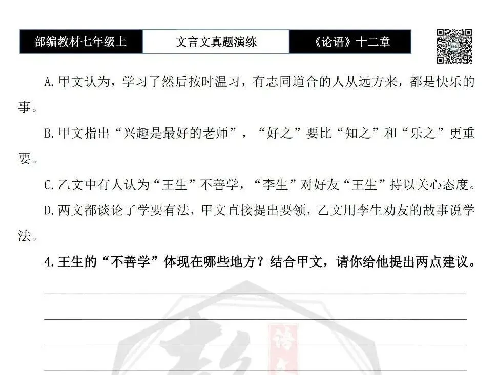 【古诗文真题演练复习】七年级上-03《论语十二章》思维导图+对比阅读(20套)(5元)-第21张图片-四季读书网 【古诗文真题演练复习】七年级上-03《论语十二章》思维导图+对比阅读(20套)(5元)-第21张图片-四季读书网