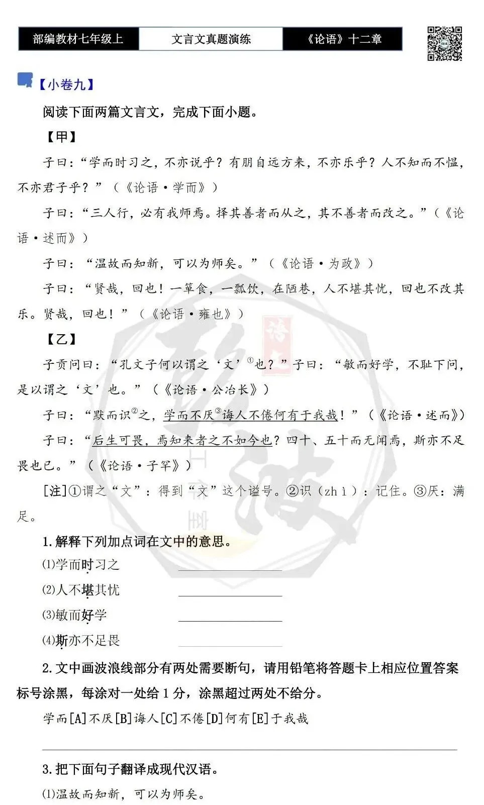【古诗文真题演练复习】七年级上-03《论语十二章》思维导图+对比阅读(20套)(5元)-第22张图片-四季读书网 【古诗文真题演练复习】七年级上-03《论语十二章》思维导图+对比阅读(20套)(5元)-第22张图片-四季读书网