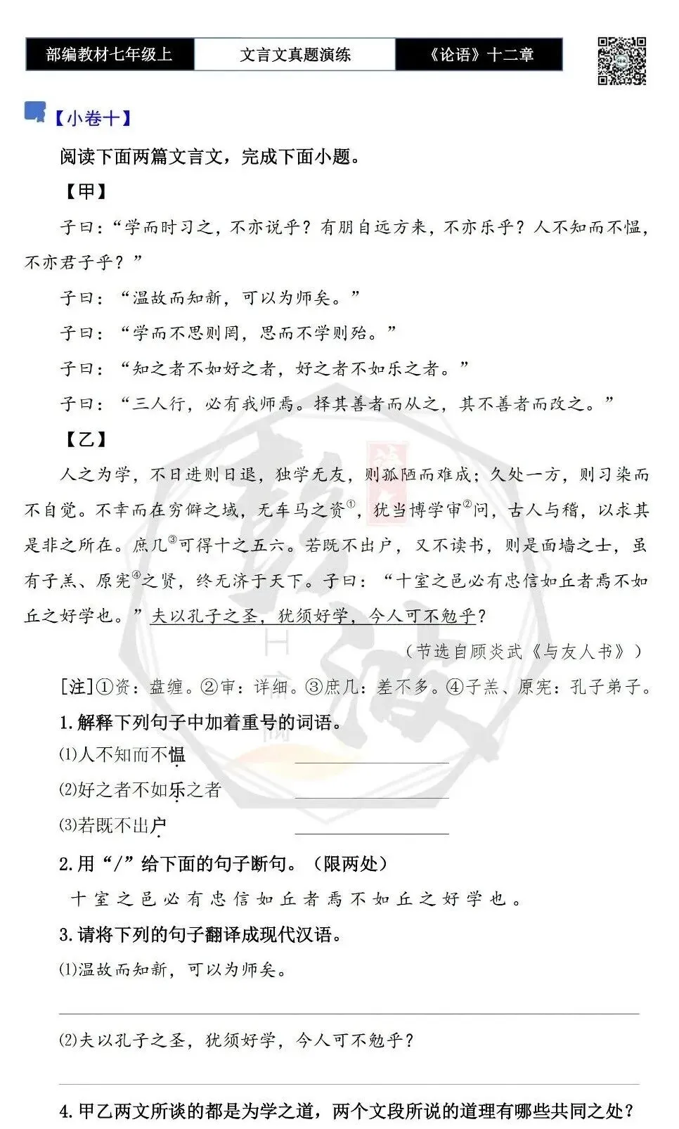 【古诗文真题演练复习】七年级上-03《论语十二章》思维导图+对比阅读(20套)(5元)-第24张图片-四季读书网 【古诗文真题演练复习】七年级上-03《论语十二章》思维导图+对比阅读(20套)(5元)-第24张图片-四季读书网