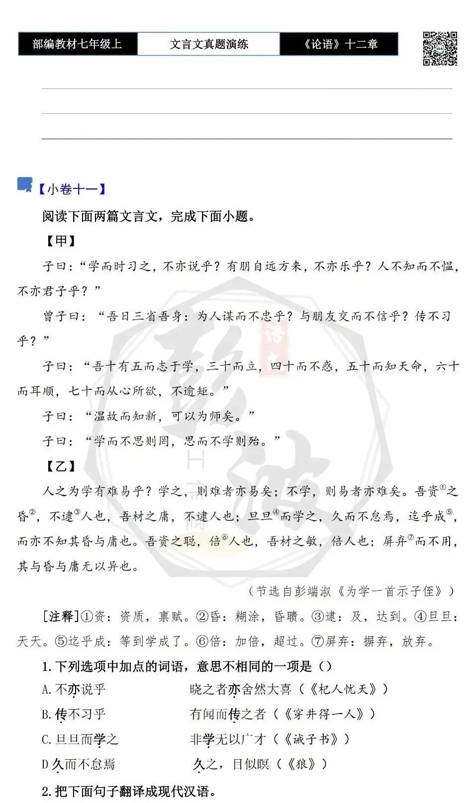【古诗文真题演练复习】七年级上-03《论语十二章》思维导图+对比阅读(20套)(5元)-第25张图片-四季读书网 【古诗文真题演练复习】七年级上-03《论语十二章》思维导图+对比阅读(20套)(5元)-第25张图片-四季读书网