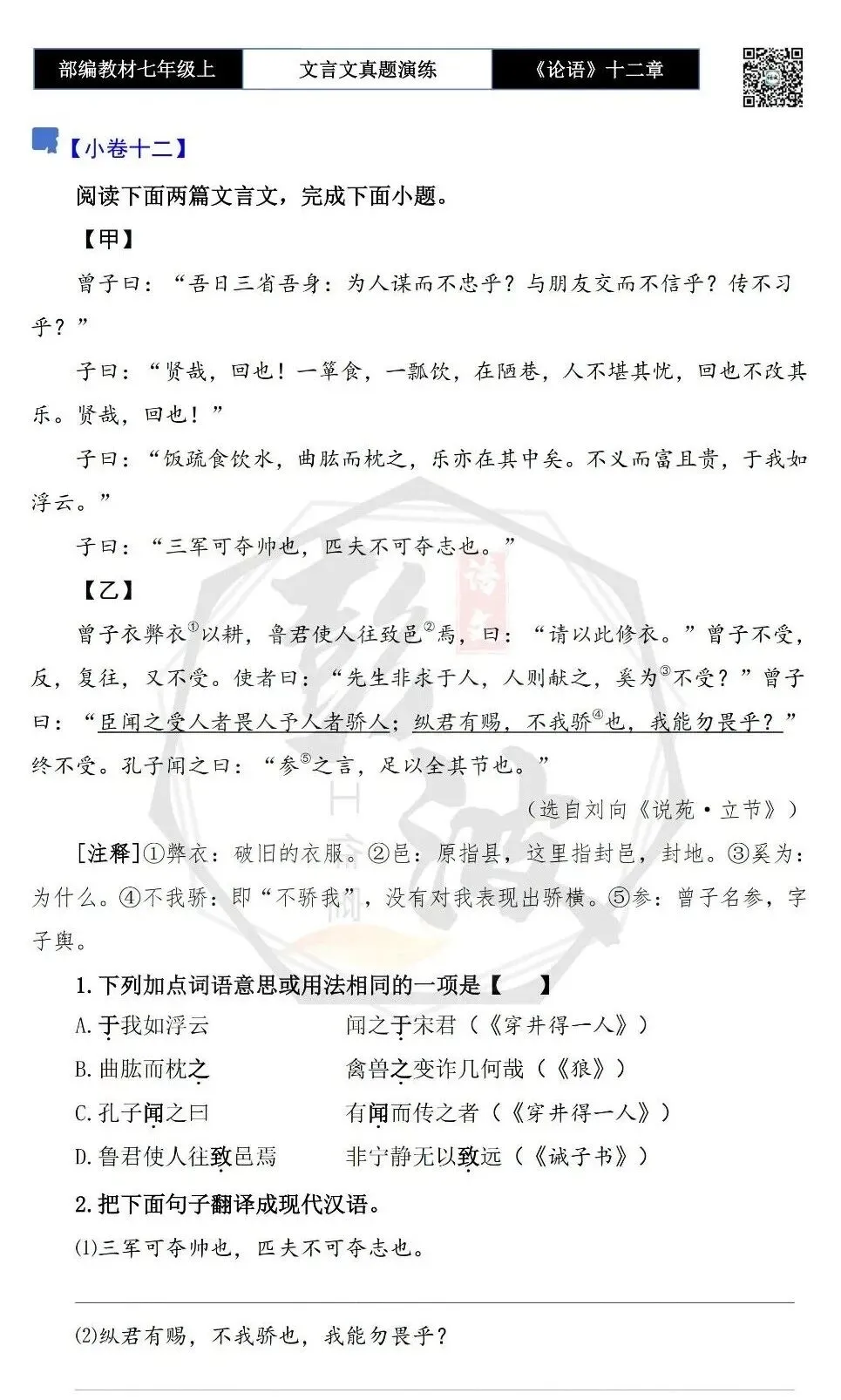 【古诗文真题演练复习】七年级上-03《论语十二章》思维导图+对比阅读(20套)(5元)-第27张图片-四季读书网 【古诗文真题演练复习】七年级上-03《论语十二章》思维导图+对比阅读(20套)(5元)-第27张图片-四季读书网