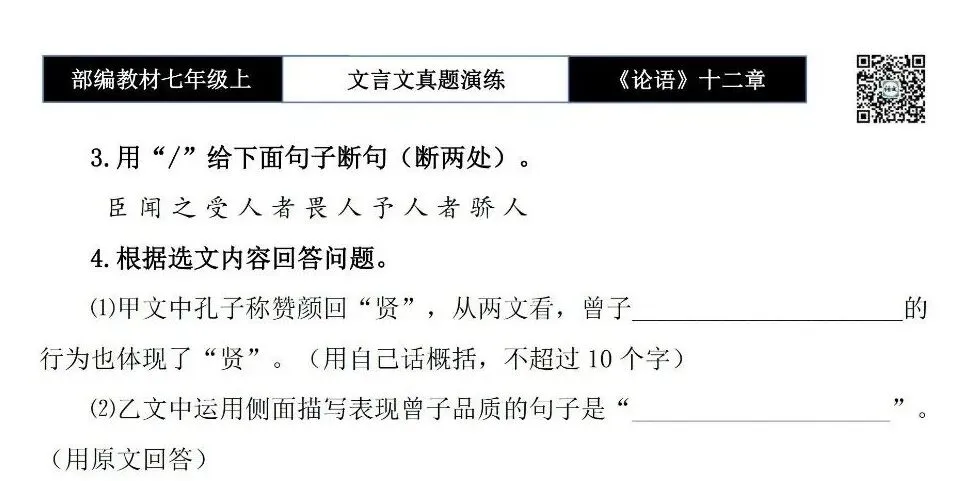 【古诗文真题演练复习】七年级上-03《论语十二章》思维导图+对比阅读(20套)(5元)-第28张图片-四季读书网 【古诗文真题演练复习】七年级上-03《论语十二章》思维导图+对比阅读(20套)(5元)-第28张图片-四季读书网