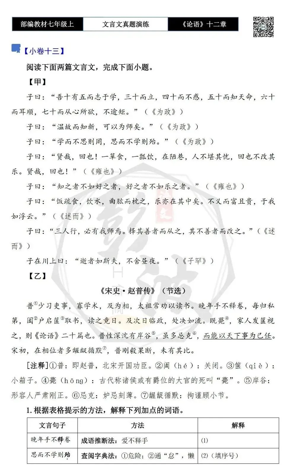 【古诗文真题演练复习】七年级上-03《论语十二章》思维导图+对比阅读(20套)(5元)-第29张图片-四季读书网 【古诗文真题演练复习】七年级上-03《论语十二章》思维导图+对比阅读(20套)(5元)-第29张图片-四季读书网