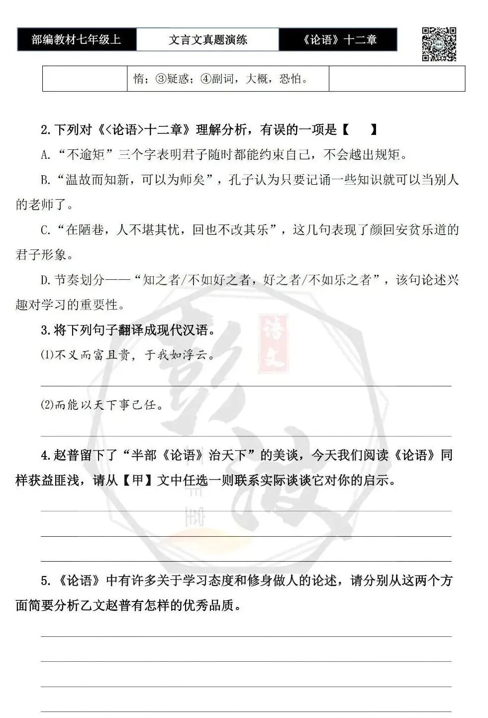 【古诗文真题演练复习】七年级上-03《论语十二章》思维导图+对比阅读(20套)(5元)-第30张图片-四季读书网 【古诗文真题演练复习】七年级上-03《论语十二章》思维导图+对比阅读(20套)(5元)-第30张图片-四季读书网