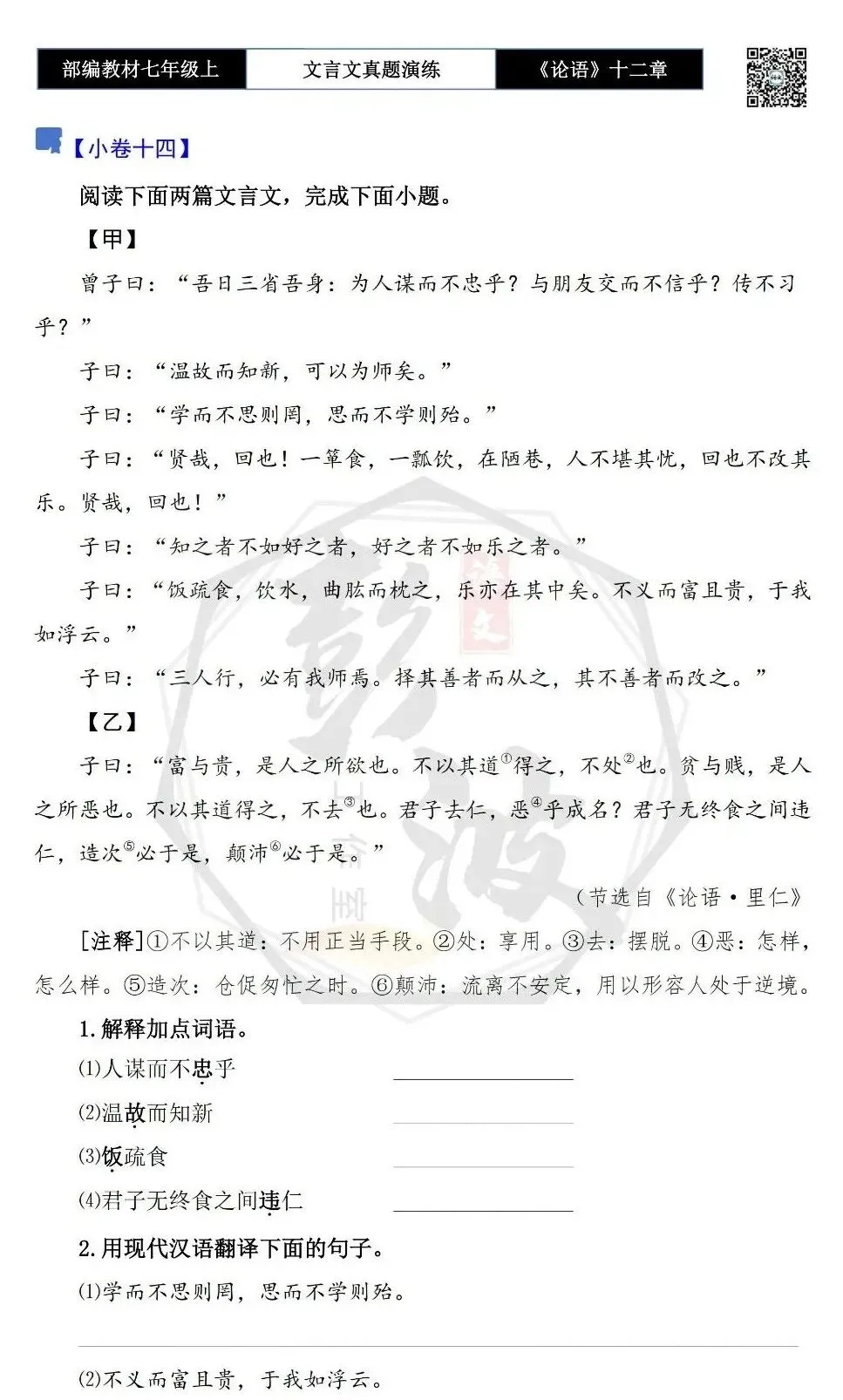 【古诗文真题演练复习】七年级上-03《论语十二章》思维导图+对比阅读(20套)(5元)-第31张图片-四季读书网 【古诗文真题演练复习】七年级上-03《论语十二章》思维导图+对比阅读(20套)(5元)-第31张图片-四季读书网