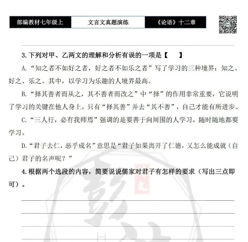 【古诗文真题演练复习】七年级上-03《论语十二章》思维导图+对比阅读(20套)(5元)-第32张图片-四季读书网 【古诗文真题演练复习】七年级上-03《论语十二章》思维导图+对比阅读(20套)(5元)-第32张图片-四季读书网