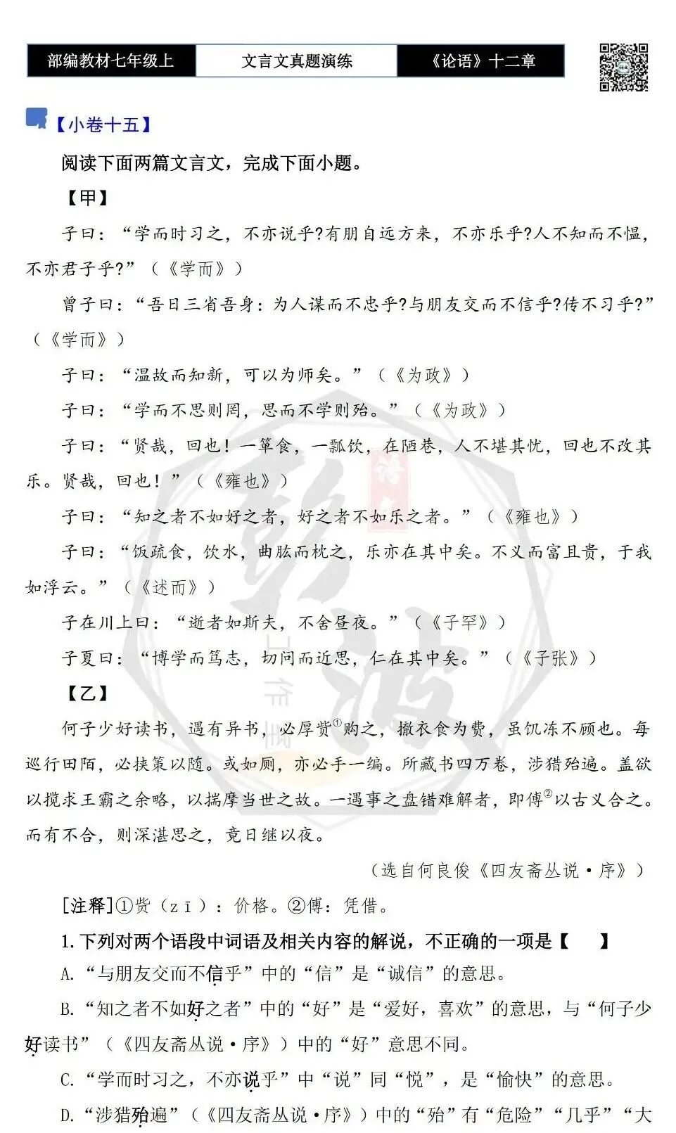 【古诗文真题演练复习】七年级上-03《论语十二章》思维导图+对比阅读(20套)(5元)-第33张图片-四季读书网 【古诗文真题演练复习】七年级上-03《论语十二章》思维导图+对比阅读(20套)(5元)-第33张图片-四季读书网