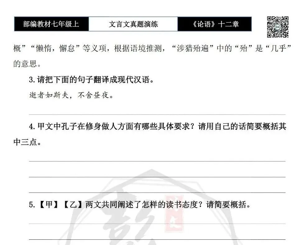 【古诗文真题演练复习】七年级上-03《论语十二章》思维导图+对比阅读(20套)(5元)-第34张图片-四季读书网 【古诗文真题演练复习】七年级上-03《论语十二章》思维导图+对比阅读(20套)(5元)-第34张图片-四季读书网