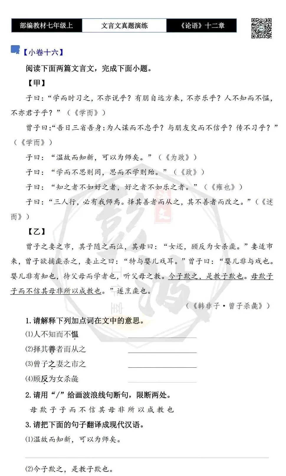 【古诗文真题演练复习】七年级上-03《论语十二章》思维导图+对比阅读(20套)(5元)-第35张图片-四季读书网 【古诗文真题演练复习】七年级上-03《论语十二章》思维导图+对比阅读(20套)(5元)-第35张图片-四季读书网