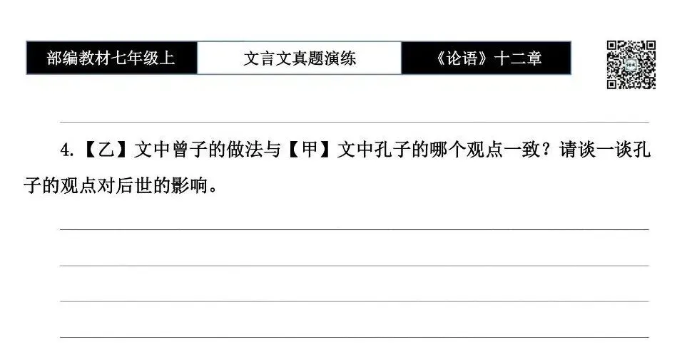 【古诗文真题演练复习】七年级上-03《论语十二章》思维导图+对比阅读(20套)(5元)-第36张图片-四季读书网 【古诗文真题演练复习】七年级上-03《论语十二章》思维导图+对比阅读(20套)(5元)-第36张图片-四季读书网