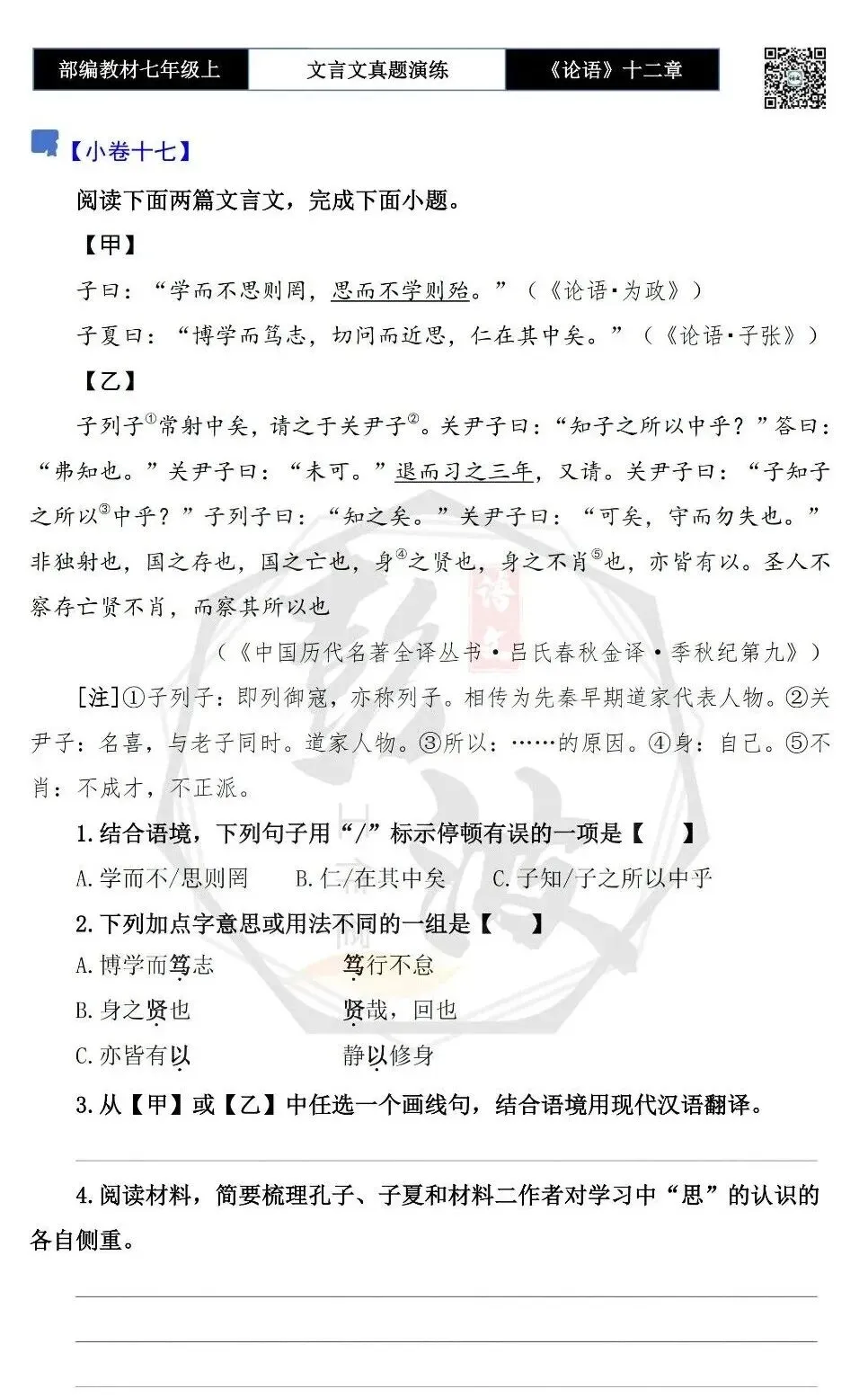 【古诗文真题演练复习】七年级上-03《论语十二章》思维导图+对比阅读(20套)(5元)-第37张图片-四季读书网 【古诗文真题演练复习】七年级上-03《论语十二章》思维导图+对比阅读(20套)(5元)-第37张图片-四季读书网