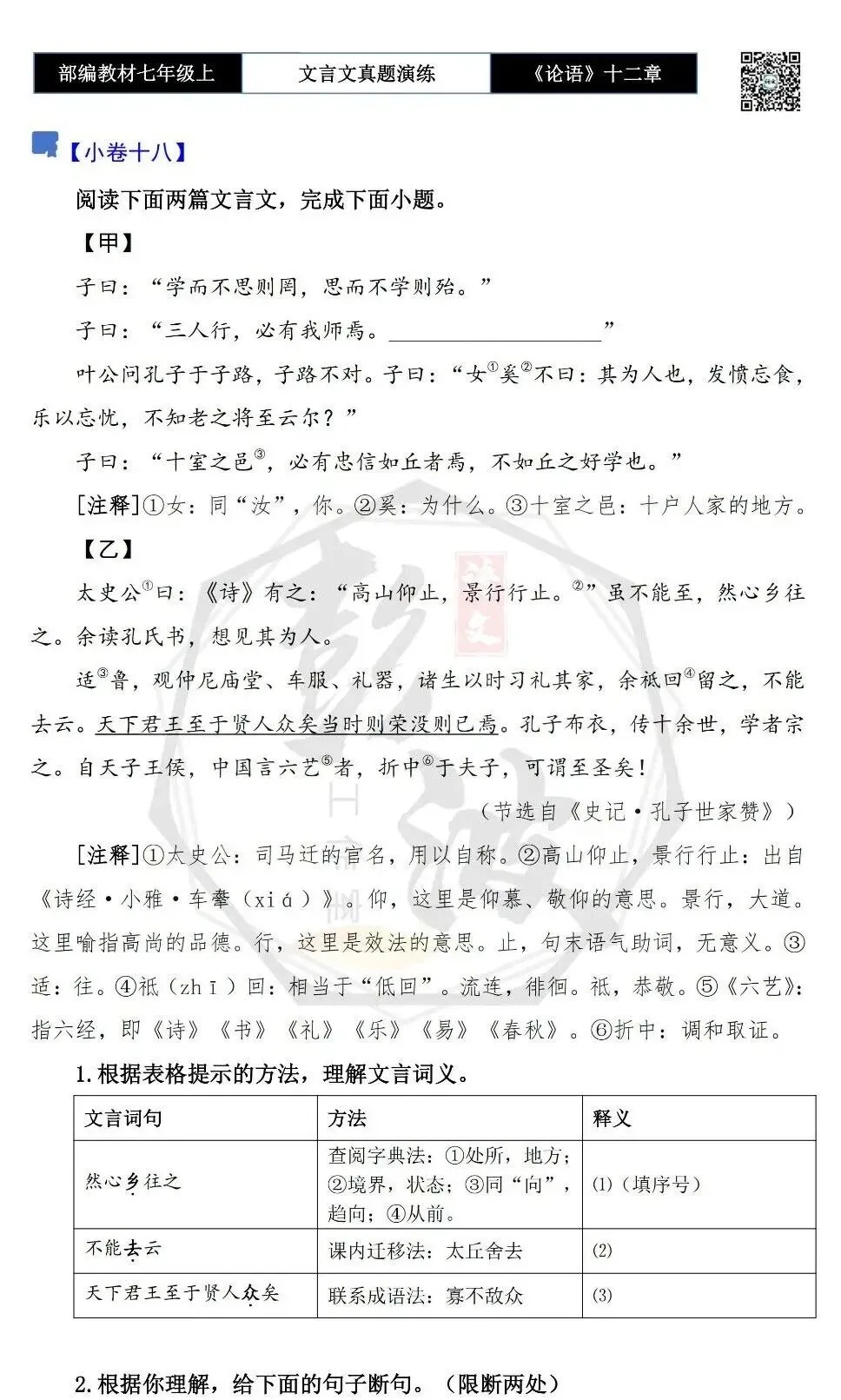 【古诗文真题演练复习】七年级上-03《论语十二章》思维导图+对比阅读(20套)(5元)-第38张图片-四季读书网 【古诗文真题演练复习】七年级上-03《论语十二章》思维导图+对比阅读(20套)(5元)-第38张图片-四季读书网