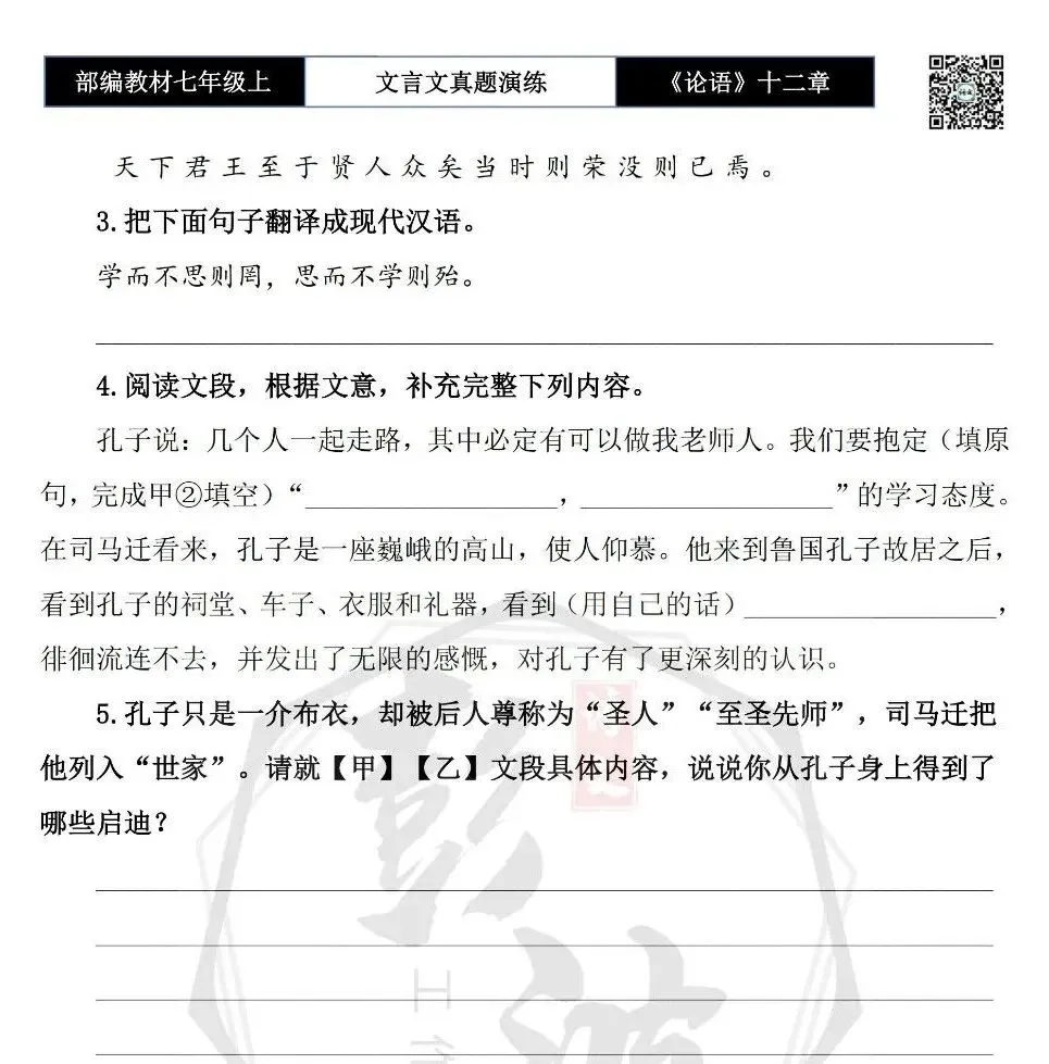 【古诗文真题演练复习】七年级上-03《论语十二章》思维导图+对比阅读(20套)(5元)-第39张图片-四季读书网 【古诗文真题演练复习】七年级上-03《论语十二章》思维导图+对比阅读(20套)(5元)-第39张图片-四季读书网